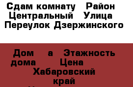 Сдам комнату › Район ­ Центральный › Улица ­ Переулок Дзержинского › Дом ­ 3а › Этажность дома ­ 9 › Цена ­ 8 000 - Хабаровский край Недвижимость » Квартиры аренда   